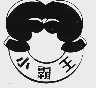 小霸王