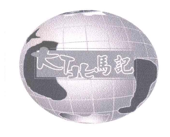 大T北马记