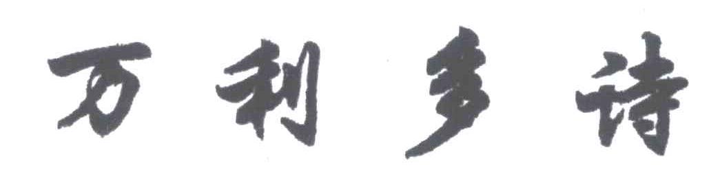 万利多诗