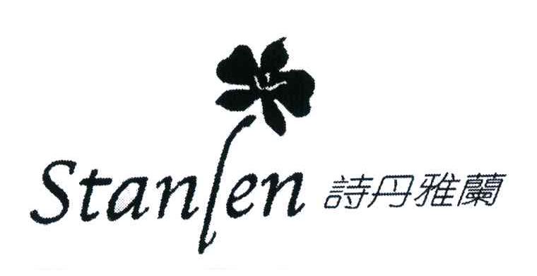 诗丹雅兰;STANLEN