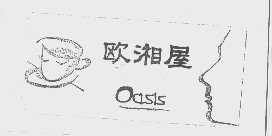 欧湘屋   OASIS