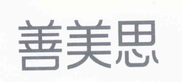 善美思