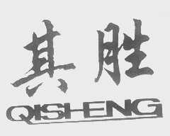 其胜