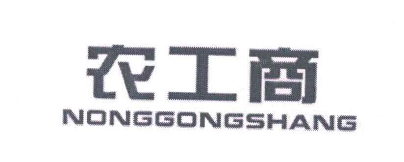农工商