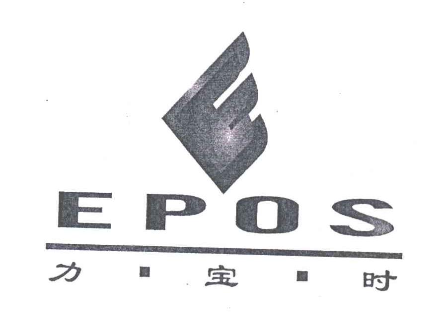 力宝时;EPOS