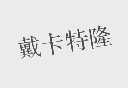 戴卡特隆