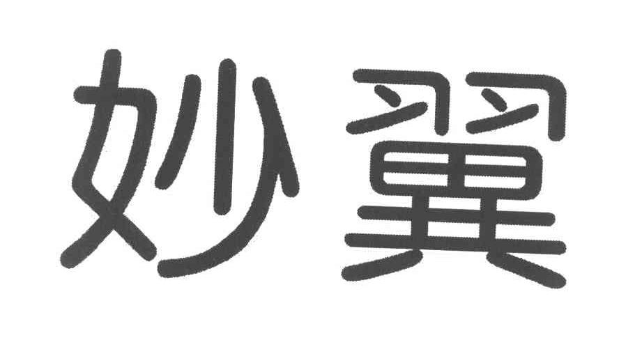 妙翼