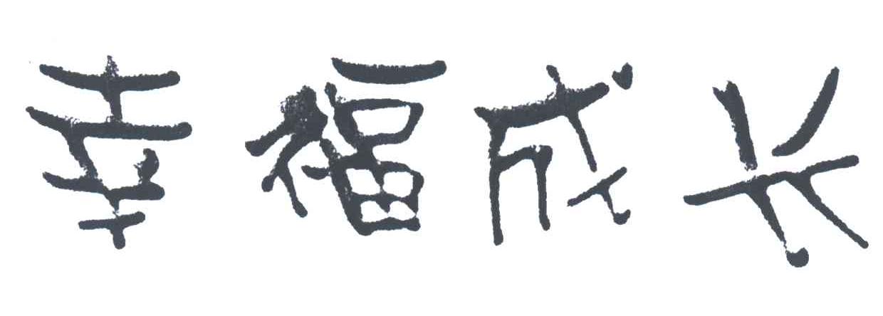 幸福成长