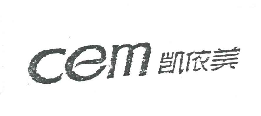 凯依美;CEM