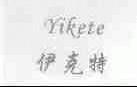 伊克特