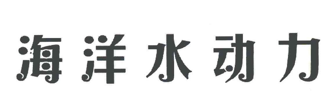 海洋水动力