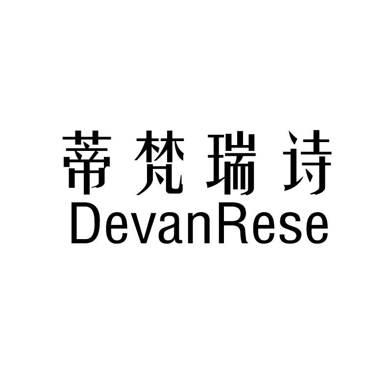 蒂梵瑞诗 DEVANRESE