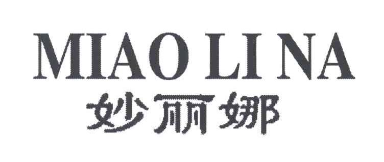 妙丽娜