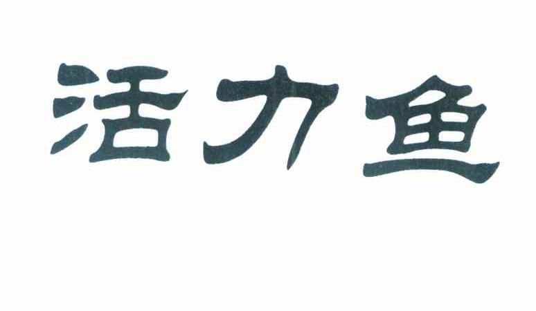 活力鱼