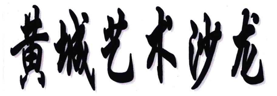 黄城艺术沙龙