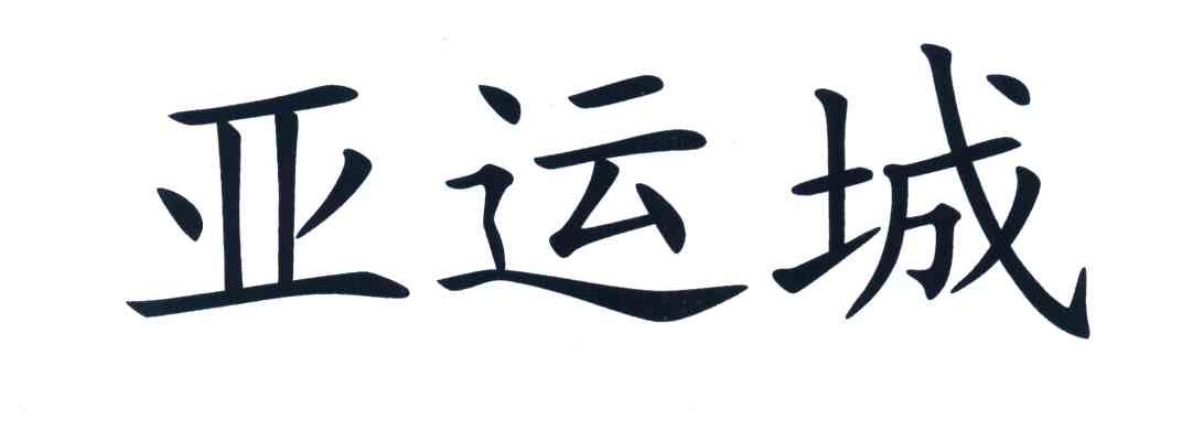 亚运城
