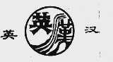 英汉