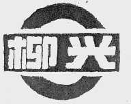 柳兴