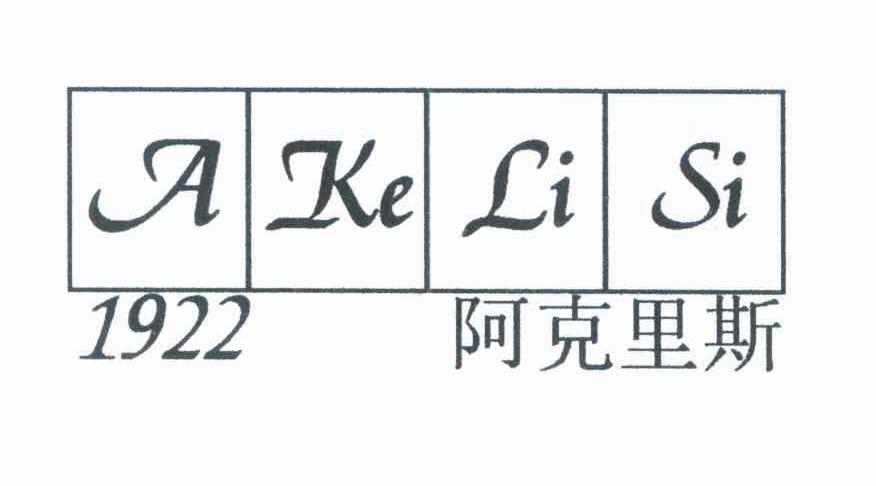 阿克里斯 1922