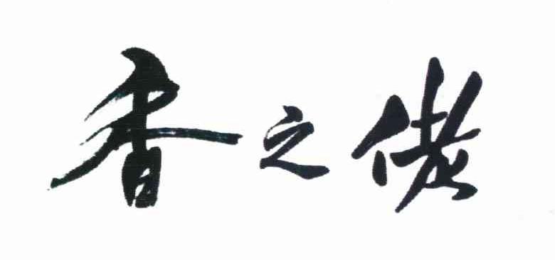 香之佬