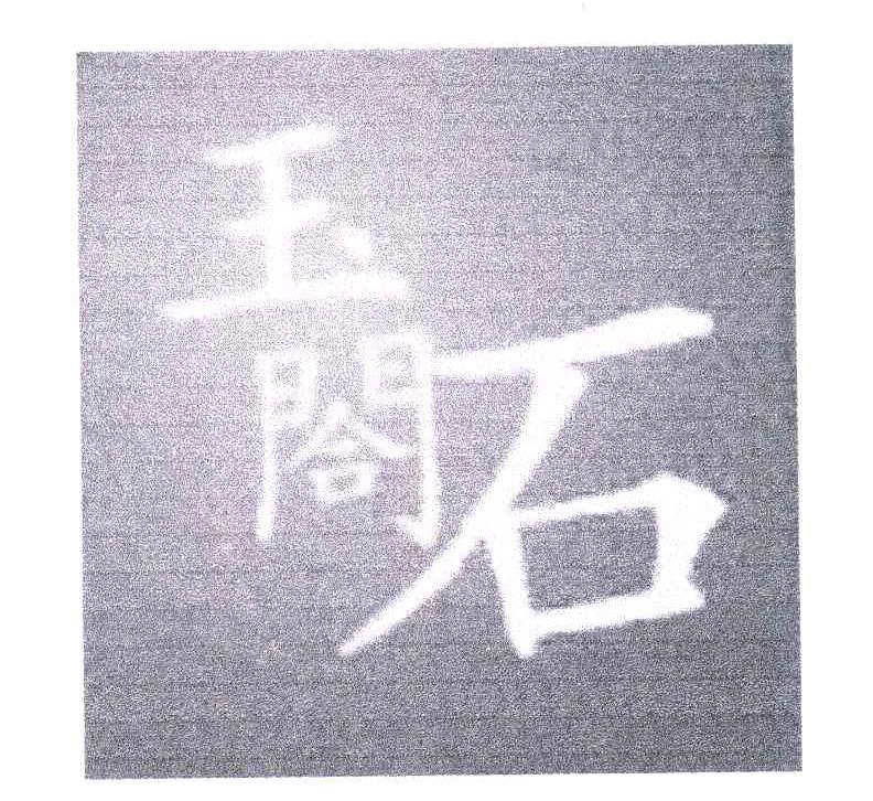 玉合石