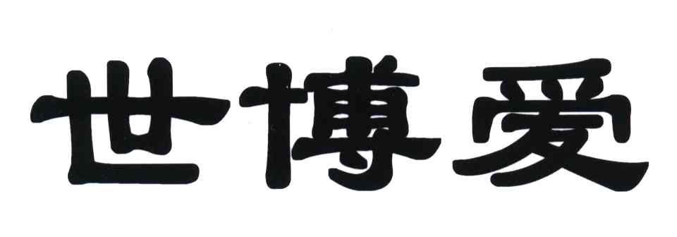 世博爱