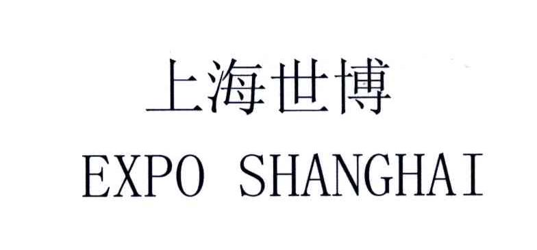 上海世博