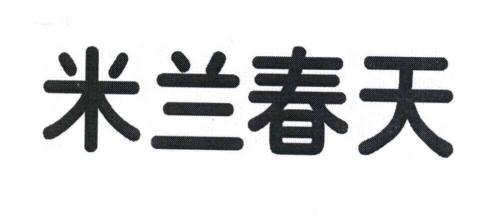 米兰春天