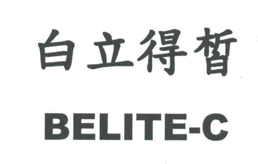 白立得皙;BELITE-C