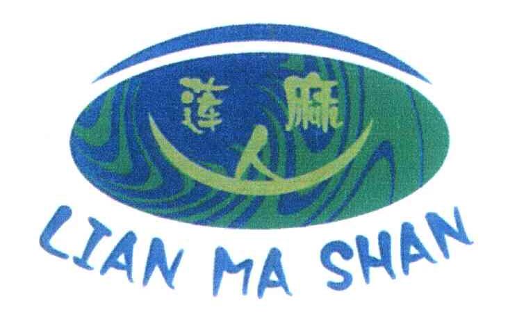 莲麻山