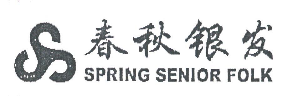 春秋银发;SPRING SENIOR FOLK