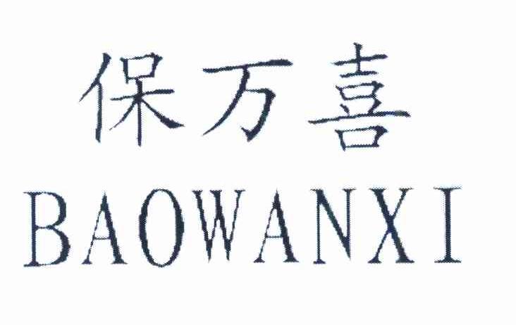 保万喜