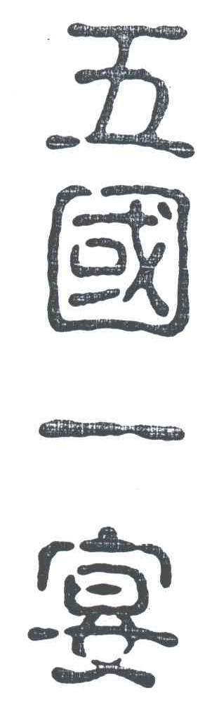 五国一宴
