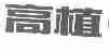 高植