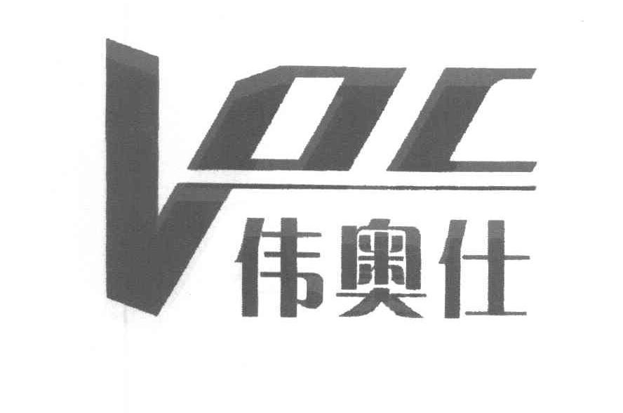 伟奥仕 VOC