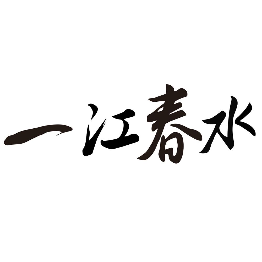 一江春水