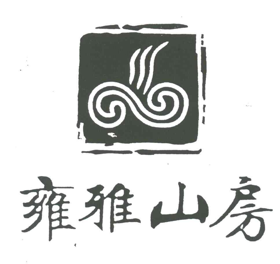 雍雅山房