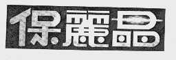 保丽晶
