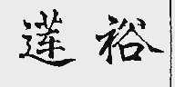 莲裕