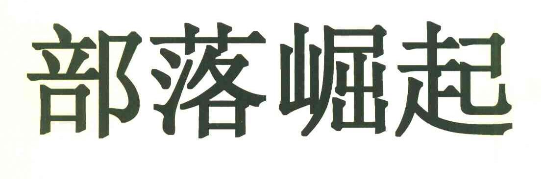 部落崛起