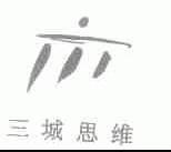 三城思维