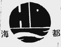 海都