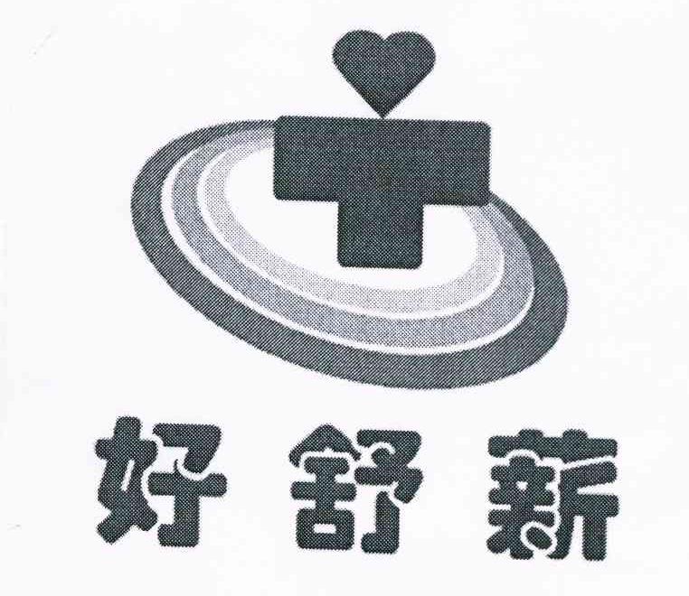 好舒薪
