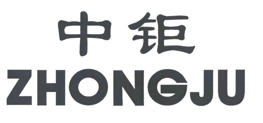 中钜