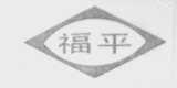 福平