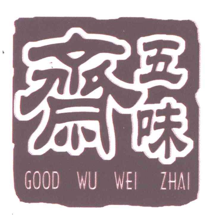五味斋;GOOD WU WEI ZHAI