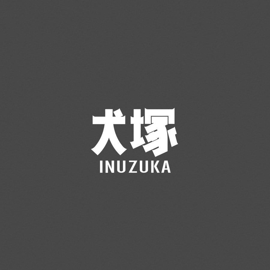 犬塚 INUZUKA