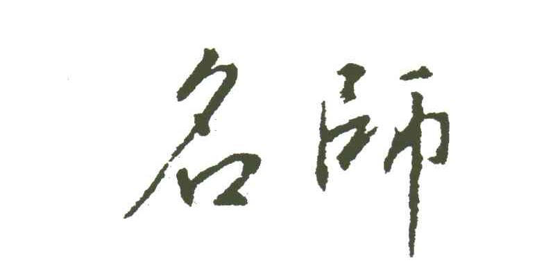 名师
