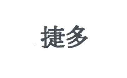 捷多