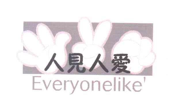 人见人爱;EVERYONELIKE